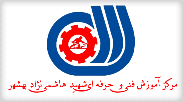مرکز آموزش فنی و حرفه ای شهید هاشمی نژاد شهرستان بهشهر
