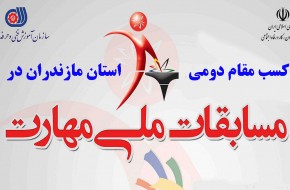 مقام دومی مازندران در مسابقات ملی مهارت