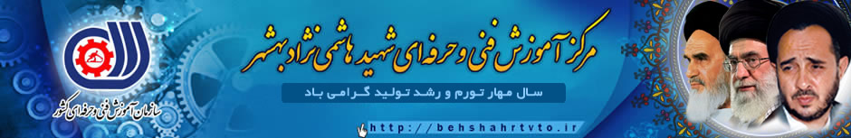 مرکز آموزش فنی و حرفه ای شهید هاشمی نژاد بهشهر